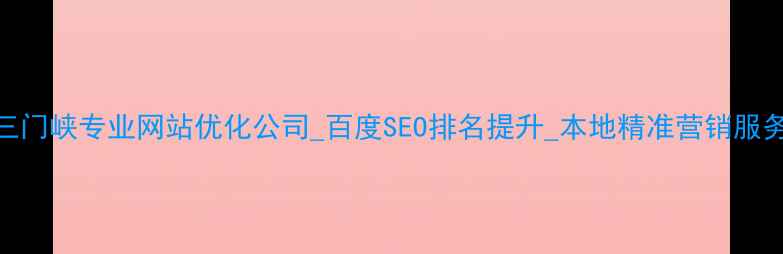图片 三门峡专业网站优化公司_百度SEO排名提升_本地精准营销服务