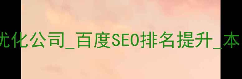 图片 三门峡专业网站优化公司_百度SEO排名提升_本地精准营销服务1