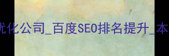 图片 三门峡专业网站优化公司_百度SEO排名提升_本地精准营销服务2
