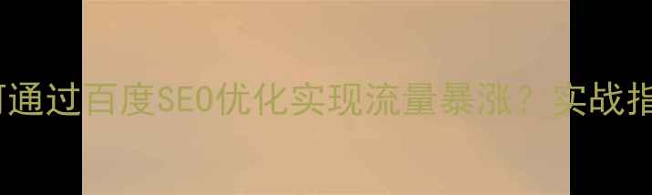 图片 三门峡企业如何通过百度SEO优化实现流量暴涨？实战指南与案例分析1