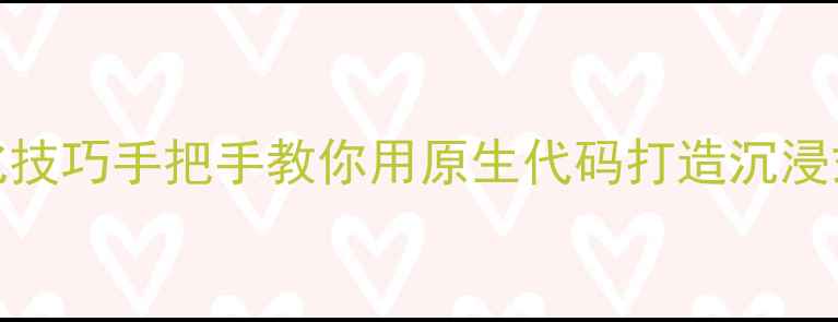 图片 上下滚动条代码+SEO优化技巧手把手教你用原生代码打造沉浸式网页，流量暴涨秘籍！