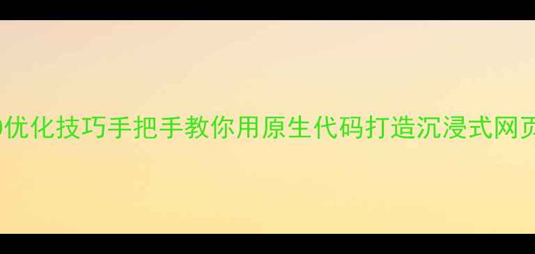 图片 上下滚动条代码+SEO优化技巧手把手教你用原生代码打造沉浸式网页，流量暴涨秘籍！1