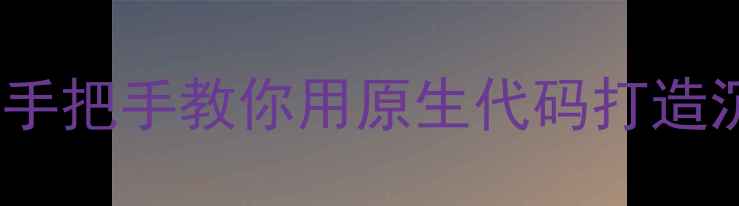 图片 上下滚动条代码+SEO优化技巧手把手教你用原生代码打造沉浸式网页，流量暴涨秘籍！2