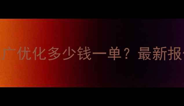 图片 上城区网站推广优化多少钱一单？最新报价及服务指南