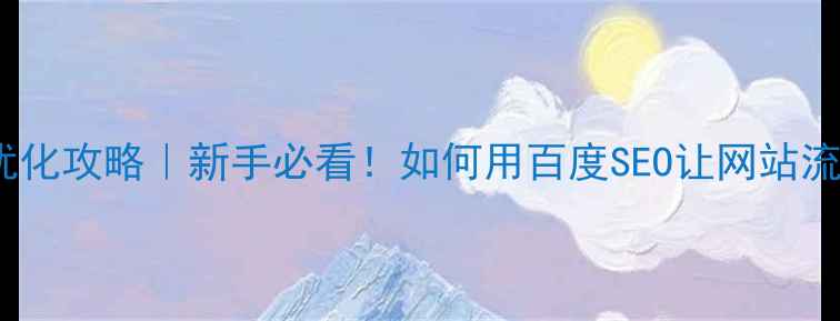 图片 上海SEO优化攻略｜新手必看！如何用百度SEO让网站流量翻倍？