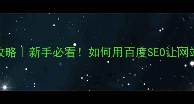 图片 上海SEO优化攻略｜新手必看！如何用百度SEO让网站流量翻倍？2