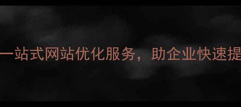 图片 上海SEO外包公司一站式网站优化服务，助企业快速提升搜索引擎排名2