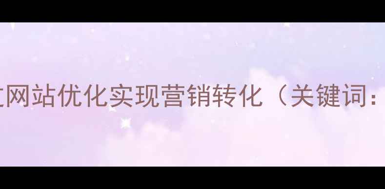 图片 上海企业如何通过网站优化实现营销转化（关键词：上海网站优化）2