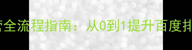图片 上海企业站运营全流程指南：从0到1提升百度排名的实战秘籍2