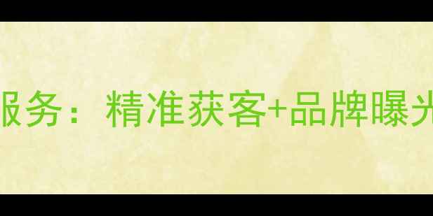图片 上海品牌网络推广外包服务：精准获客+品牌曝光+ROI优化三效合一方案