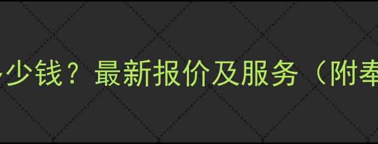 图片 上海奉贤区谷歌SEO优化多少钱？最新报价及服务（附奉贤区10家优质公司推荐）