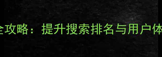 图片 上海官网SEO优化全攻略：提升搜索排名与用户体验的12项关键策略