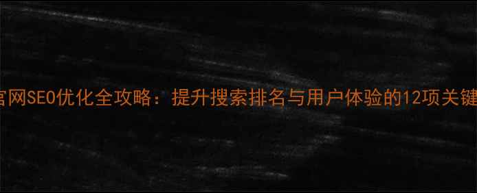 图片 上海官网SEO优化全攻略：提升搜索排名与用户体验的12项关键策略2