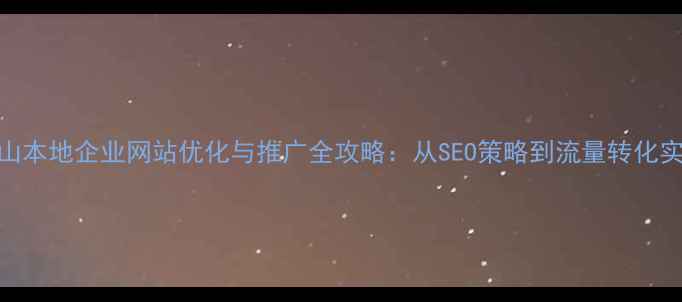 图片 上海宝山本地企业网站优化与推广全攻略：从SEO策略到流量转化实战指南