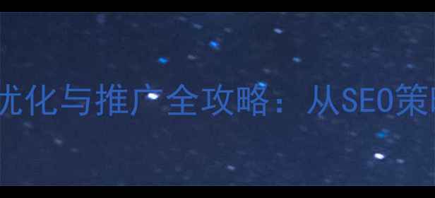 图片 上海宝山本地企业网站优化与推广全攻略：从SEO策略到流量转化实战指南1
