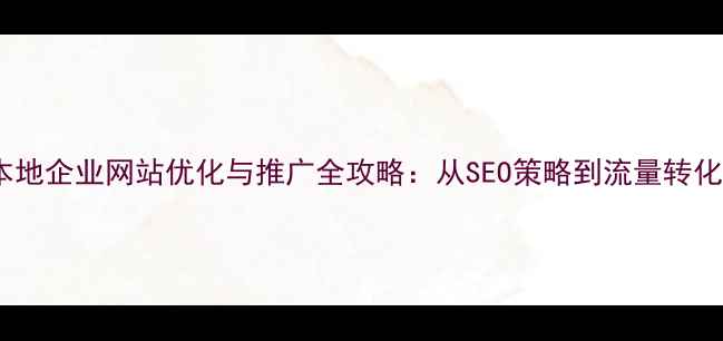 图片 上海宝山本地企业网站优化与推广全攻略：从SEO策略到流量转化实战指南2