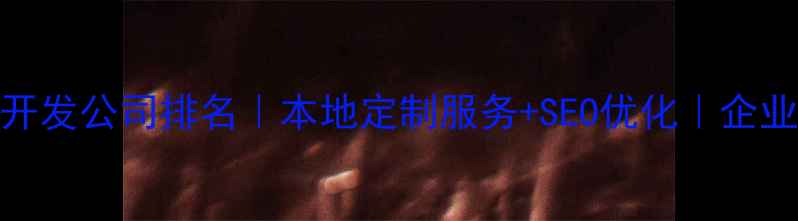 图片 上海微信小程序开发公司排名｜本地定制服务+SEO优化｜企业官网制作全攻略