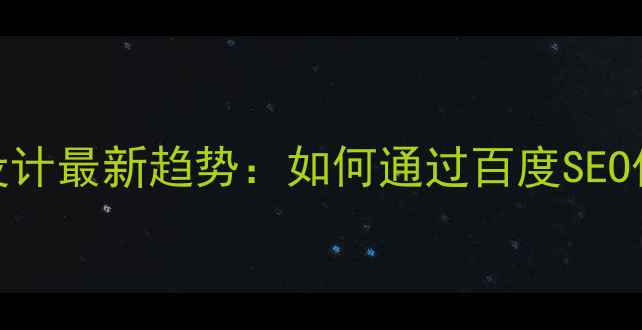 图片 上海电商网站设计最新趋势：如何通过百度SEO优化提升转化率