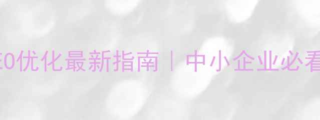 图片 上海网站SEO优化最新指南｜中小企业必看实操技巧1