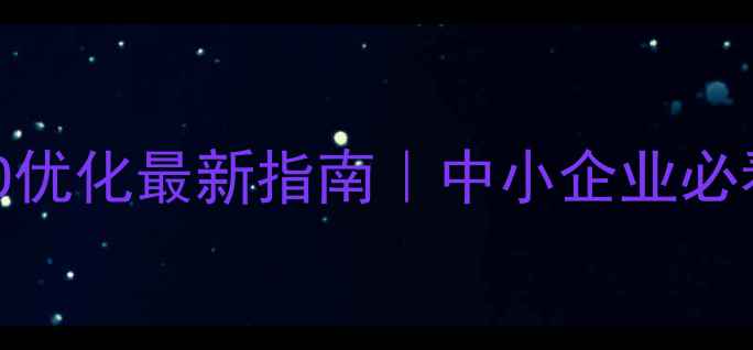 图片 上海网站SEO优化最新指南｜中小企业必看实操技巧2