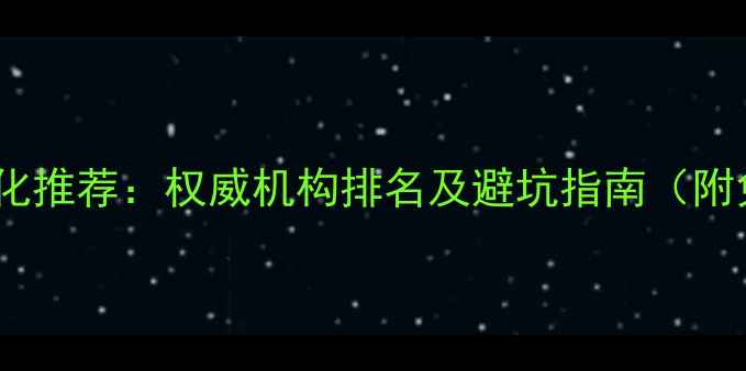 图片 上海网站优化推荐：权威机构排名及避坑指南（附免费诊断）2