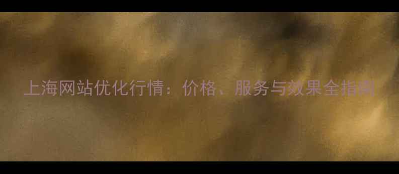 图片 上海网站优化行情：价格、服务与效果全指南