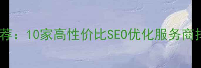 图片 上海网站公司推荐：10家高性价比SEO优化服务商排名及避坑指南2
