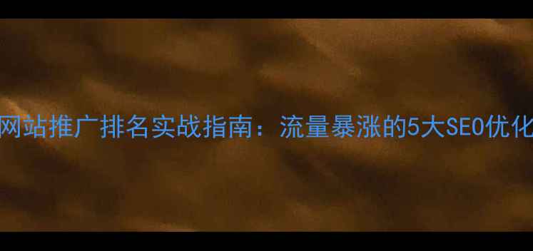 图片 上海网站推广排名实战指南：流量暴涨的5大SEO优化策略