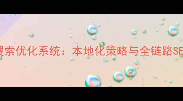 图片 上海网站搜索优化系统：本地化策略与全链路SEO实战指南