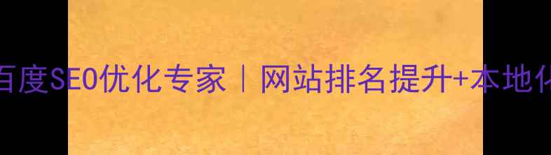 图片 上海虹口区百度SEO优化专家｜网站排名提升+本地化服务全指南