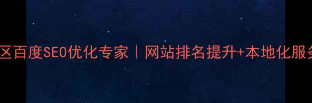 图片 上海虹口区百度SEO优化专家｜网站排名提升+本地化服务全指南1
