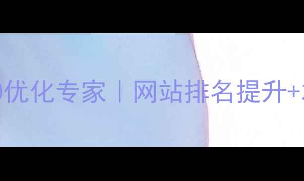 图片 上海虹口区百度SEO优化专家｜网站排名提升+本地化服务全指南2