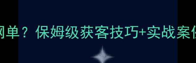 图片 上海设计公司如何做网单？保姆级获客技巧+实战案例（附免费工具包）🔥