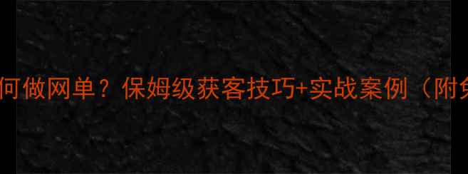 图片 上海设计公司如何做网单？保姆级获客技巧+实战案例（附免费工具包）🔥2