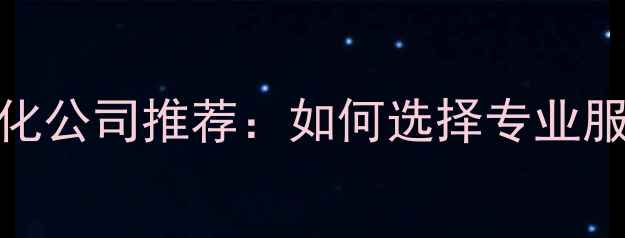 图片 上海靠谱的网站优化公司推荐：如何选择专业服务商提升百度排名