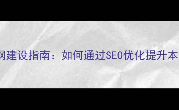 图片 上海黄浦企业官网建设指南：如何通过SEO优化提升本地客户转化率？2