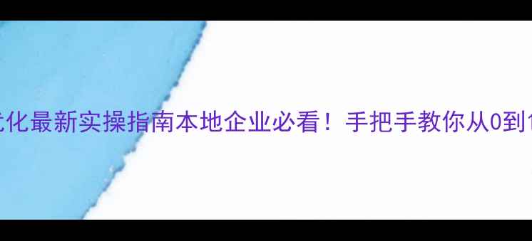 图片 上犹网站关键词优化最新实操指南本地企业必看！手把手教你从0到1提升搜索排名🔥2