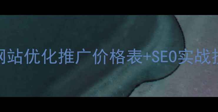 图片 下城区企业必看！网站优化推广价格表+SEO实战技巧（附免费诊断）
