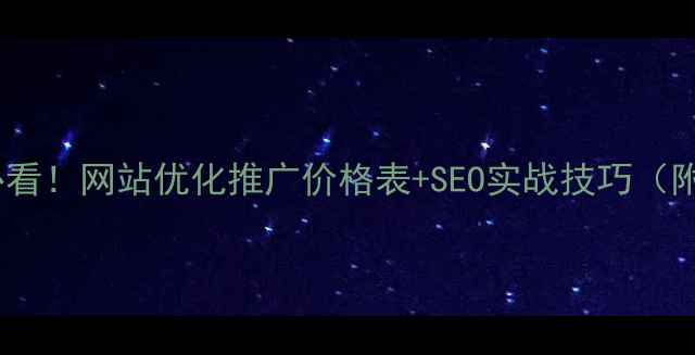 图片 下城区企业必看！网站优化推广价格表+SEO实战技巧（附免费诊断）2