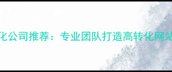 图片 下城区网站优化公司推荐：专业团队打造高转化网站，效果保障全