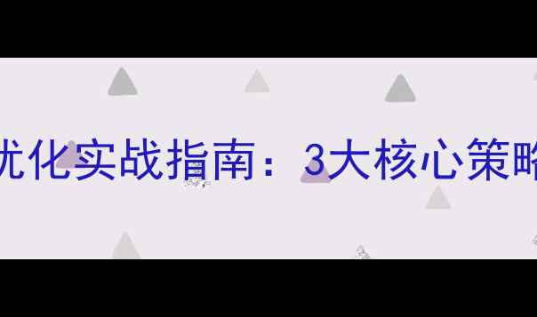 图片 下城区网站关键词优化实战指南：3大核心策略提升本地搜索排名