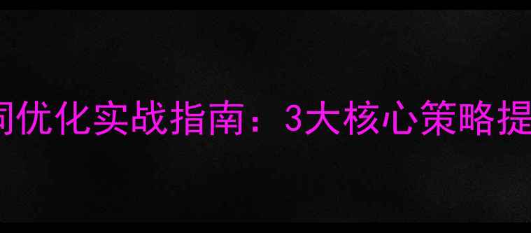 图片 下城区网站关键词优化实战指南：3大核心策略提升本地搜索排名1