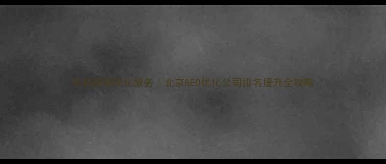 图片 专业网站优化服务｜北京SEO优化公司排名提升全攻略