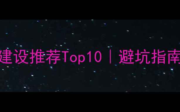 图片 专业网站建设推荐Top10｜避坑指南+费用全1