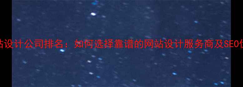 图片 专业网站设计公司排名：如何选择靠谱的网站设计服务商及SEO优化策略