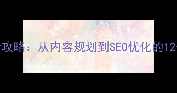 图片 专题设计全攻略：从内容规划到SEO优化的12个核心步骤