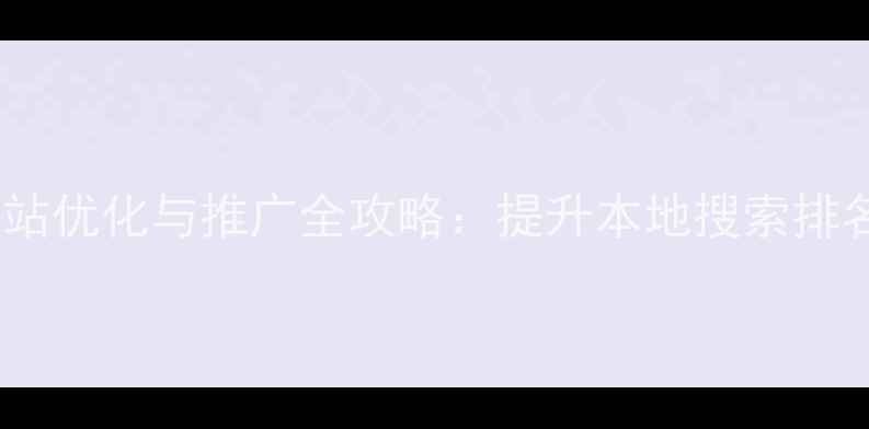图片 东宝区企业网站优化与推广全攻略：提升本地搜索排名的实战指南2