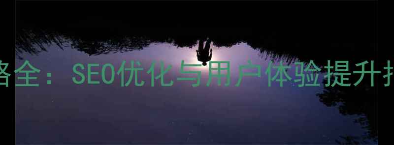 图片 东方财富网优化策略全：SEO优化与用户体验提升指南（含实战案例）