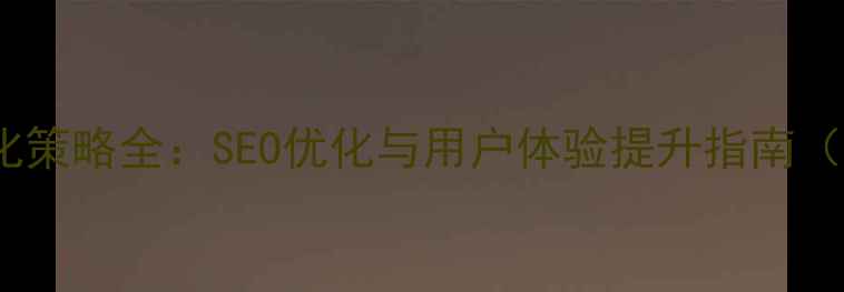 图片 东方财富网优化策略全：SEO优化与用户体验提升指南（含实战案例）2