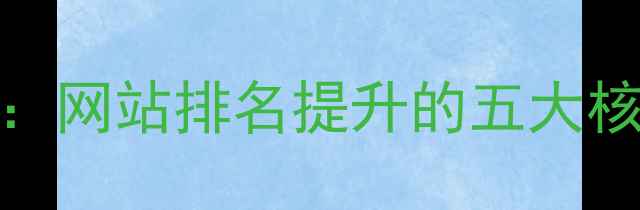 图片 东莞SEO优化全攻略：网站排名提升的五大核心策略与实操指南2